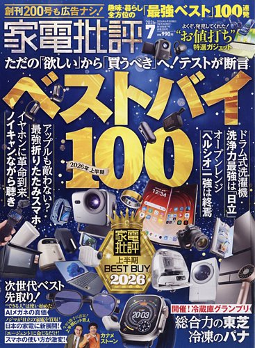 家電批評の最新号【2026年7月号 (発売日2026年06月03日)】| 雑誌/電子