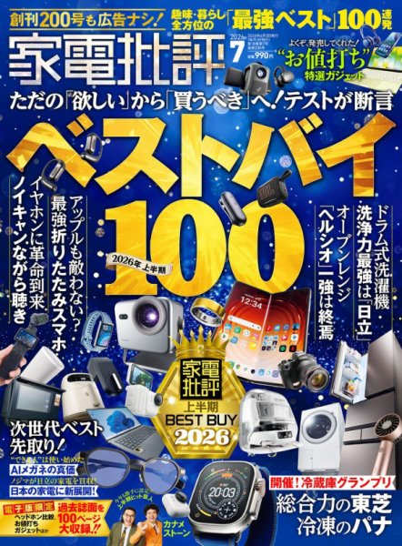 家電批評 2026年7月号 (発売日2026年06月03日) 表紙