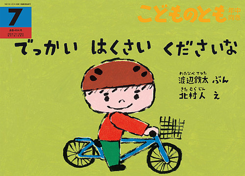 こどものとも年中向きの次号【2026年7月号 (発売日2026年06月03日