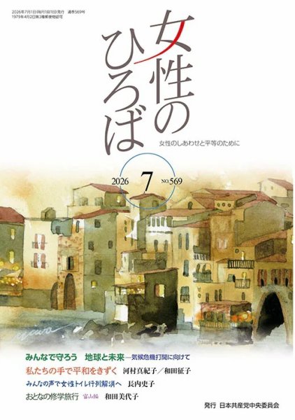 女性のひろば 2026年7月号 (発売日2026年06月03日) 表紙