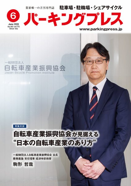 自転車・バイク・自動車駐車場　パーキングプレス vol.775 (発売日2026年06月07日) 表紙