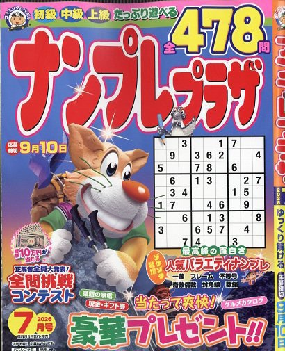 ナンプレプラザ 2026年7月号 (発売日2026年06月08日) 表紙