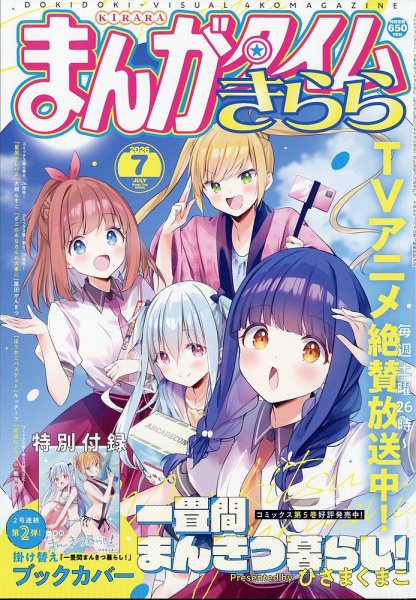 まんがタイムきらら｜定期購読 - 雑誌のFujisan