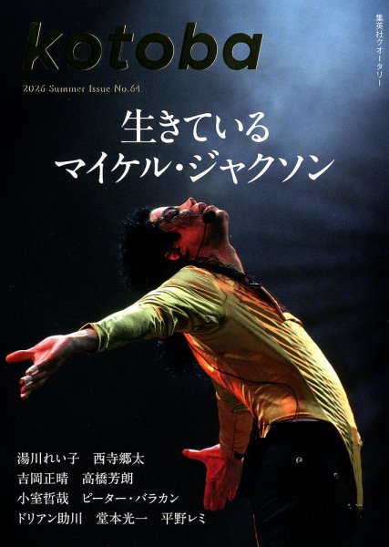 kotoba（コトバ） 2026年7月号 (発売日2026年06月05日) 表紙