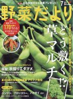 野菜だより 2026年7月号 (発売日2026年06月03日) 表紙