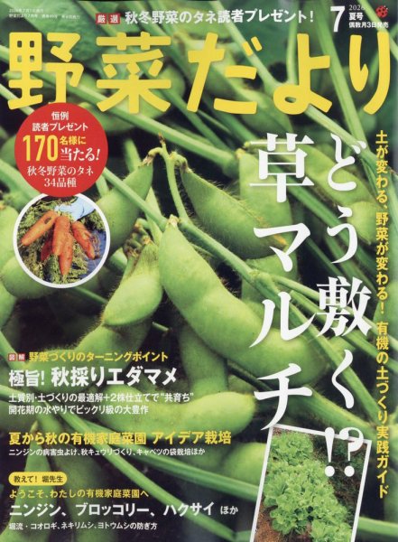 野菜だより 2026年7月号 (発売日2026年06月03日) 表紙