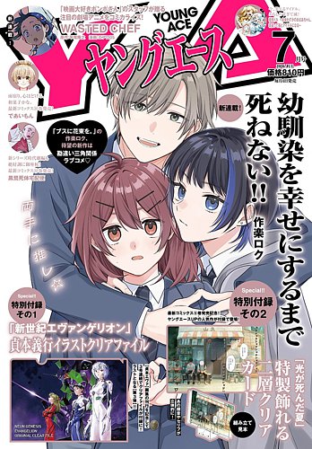 ヤングエースの最新号【2026年7月号 (発売日2026年06月04日)】| 雑誌