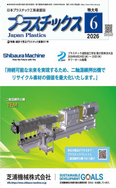 プラスチックス 2026年6月号 (発売日2026年06月05日) 表紙
