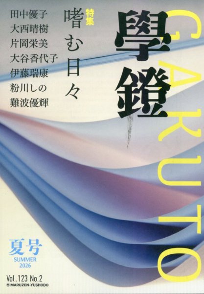 学鐙 2026年6月号 (発売日2026年06月05日) 表紙