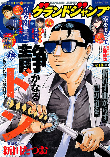 グランドジャンプの最新号【2026年6/17号 (発売日2026年06月03日