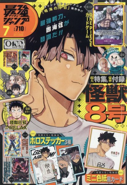 最強ジャンプ の最新号【2026年7月号 (発売日2026年06月04日)】| 雑誌