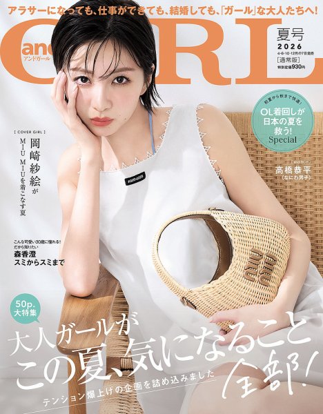 andGIRL（アンドガール） 2026年7月号 (発売日2026年06月05日) 表紙