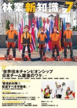 林業新知識 7月号 (発売日2026年06月05日) 表紙