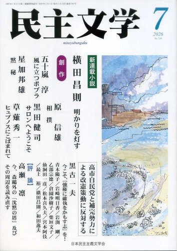 民主文学の最新号【7月号 (発売日2026年06月08日)】| 雑誌/定期購読の