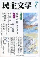 民主文学 ７月号 (発売日2026年06月08日) 表紙