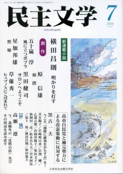 民主文学 ７月号 (発売日2026年06月08日) 表紙
