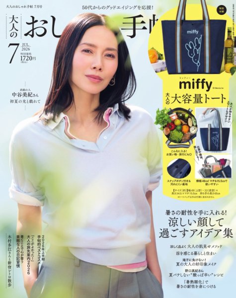 大人のおしゃれ手帖 2026年7月号 (発売日2026年06月05日) 表紙