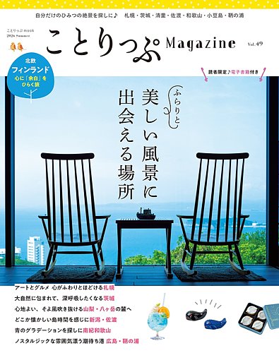 ことりっぷマガジンの次号【49号 (発売日2026年06月09日)】| 雑誌/定期