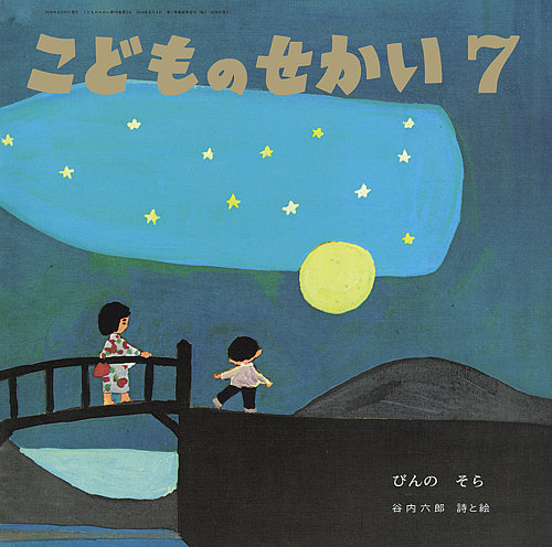 こどものせかい 2026年7月号 (発売日2026年06月05日) | 雑誌/定期購読