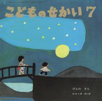 こどものせかい 2026年7月号 表紙