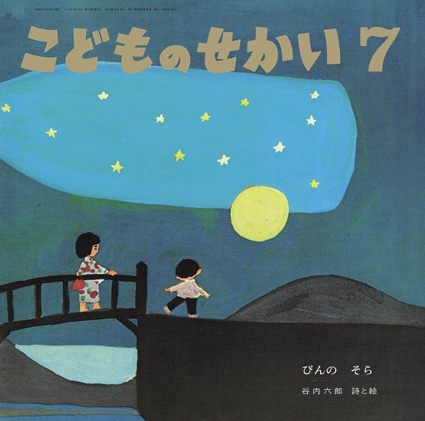 こどものせかい 2026年7月号 (発売日2026年06月05日) 表紙