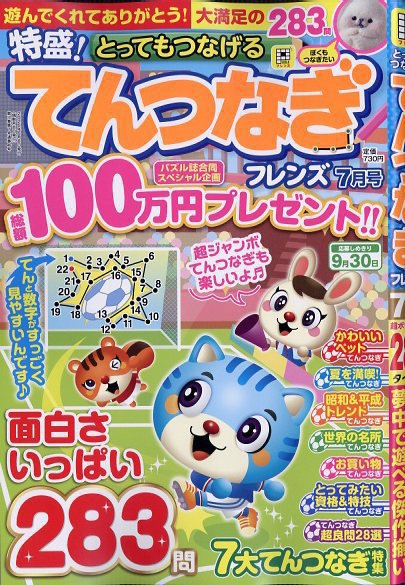 とってもつなげる てんつなぎフレンズ 2026年7月号 (発売日2026年06月08日) 表紙