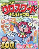 良問たっぷり！クロスワードナンバーワン 2026年7月号 (発売日2026年06月08日) 表紙