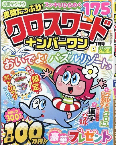 良問たっぷり！クロスワードナンバーワン 2026年7月号 (発売日2026年06月08日) 表紙