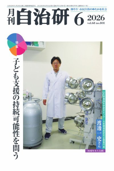 月刊自治研 2026年6月号 (発売日2026年06月05日) 表紙