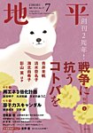 地平 2026年7月号の表紙