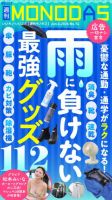 週刊MONODAS No.74 2026/6/6号 表紙