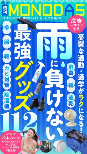 週刊MONODAS 2026年06月06日発売号 表紙