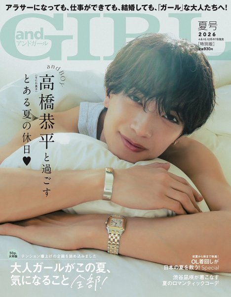 増刊 andGIRL 2026年7月号 (発売日2026年06月05日) 表紙