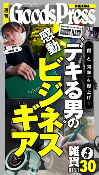 週刊GoodsPress DIGITAL 2026年06月05日発売号 表紙