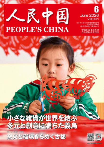人民中国の最新号【2026年6月号 (発売日2026年06月09日)】| 雑誌/電子