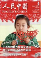 人民中国の最新号【2026年6月号 (発売日2026年06月09日)】| 雑誌/電子