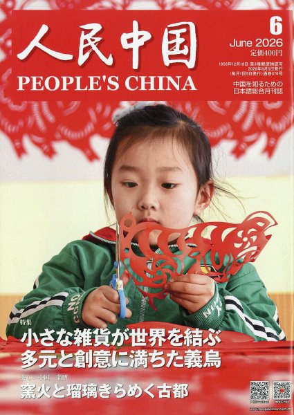 人民中国の最新号【2026年6月号 (発売日2026年06月09日)】| 雑誌/電子