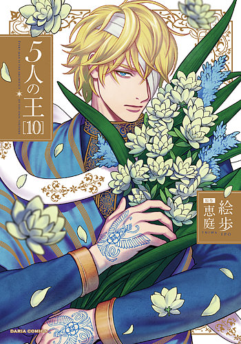 5人の王 10巻 (発売日2025年11月21日) | 雑誌/定期購読の予約はFujisan