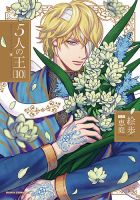 5人の王 10巻 (発売日2025年11月21日) 表紙