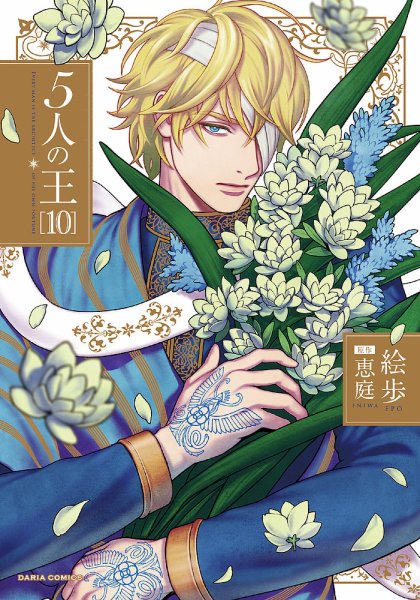 5人の王 10巻 (発売日2025年11月21日) 表紙