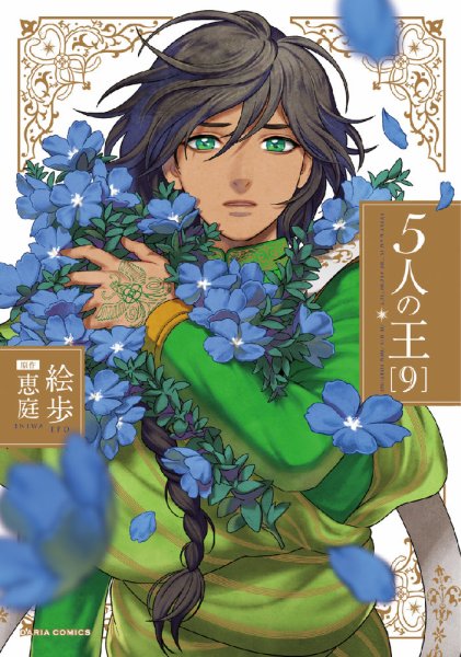 5人の王 9巻 (発売日2024年11月22日) 表紙