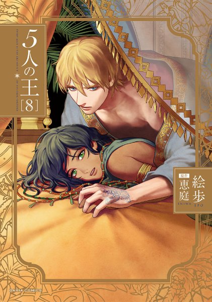 5人の王 8巻 (発売日2023年12月22日) 表紙