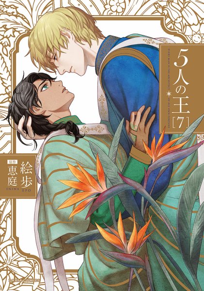 5人の王 7巻 (発売日2022年06月22日) 表紙