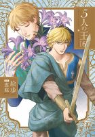 5人の王 6巻 (発売日2021年03月22日) 表紙