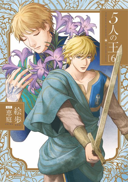 5人の王 6巻 (発売日2021年03月22日) 表紙