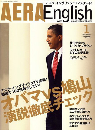 AERA　English 2010.1 (発売日2009年11月21日) 表紙