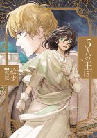 5人の王 5巻 (発売日2020年03月18日) 表紙