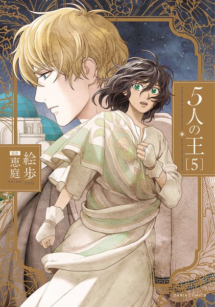 5人の王 5巻 (発売日2020年03月18日) 表紙