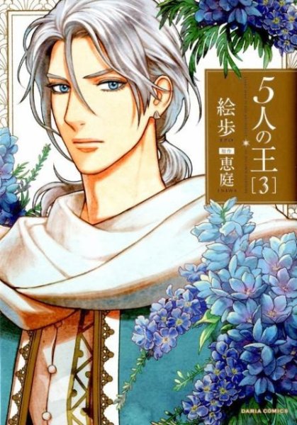 5人の王 3巻 (発売日2018年03月22日) 表紙