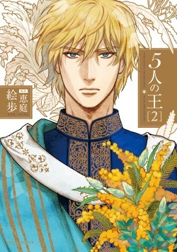 5人の王 2巻 (発売日2016年10月22日) | 雑誌/定期購読の予約はFujisan